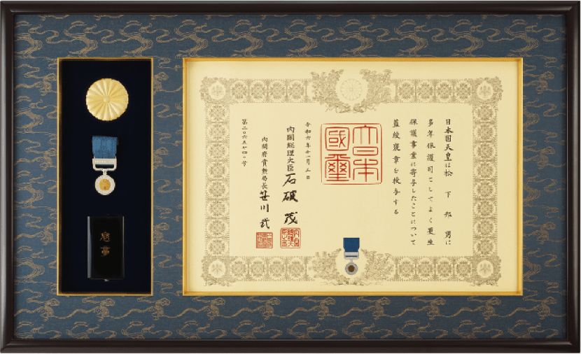 藍綬褒章 褒章の記・褒章